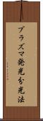 プラズマ発光分光法 Scroll