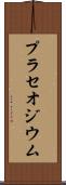 プラセオジウム Scroll