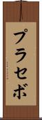 プラセボ Scroll