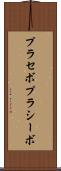 プラセボ Scroll