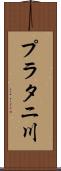 プラタニ川 Scroll