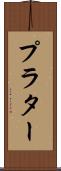 プラター Scroll