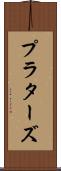 プラターズ Scroll