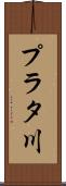 プラタ川 Scroll