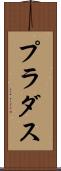 プラダス Scroll