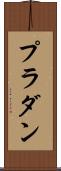 プラダン Scroll