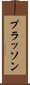 プラッソン Scroll