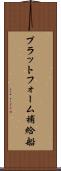 プラットフォーム補給船 Scroll