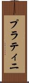 プラティニ Scroll