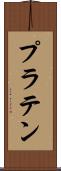 プラテン Scroll