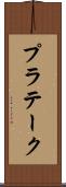 プラテーク Scroll