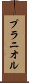 プラニオル Scroll