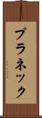 プラネック Scroll