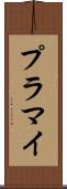 プラマイ Scroll