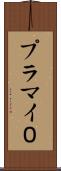 プラマイ０ Scroll
