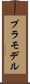 プラモデル Scroll