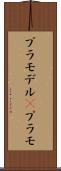 プラモデル(P) Scroll