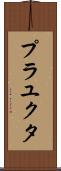 Prayukta Scroll