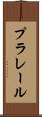 プラレール Scroll