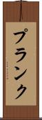 Plank Scroll