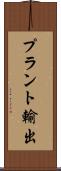 プラント輸出 Scroll