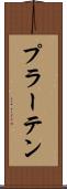プラーテン Scroll