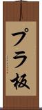 プラ板 Scroll