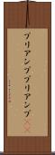 プリアンプ Scroll