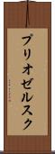 プリオゼルスク Scroll