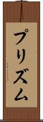 プリズム Scroll