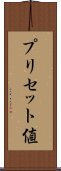 プリセット値 Scroll