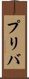 プリバ Scroll