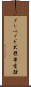 プリペイド式携帯電話 Scroll