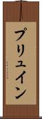 プリュイン Scroll
