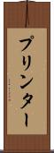 プリンター Scroll