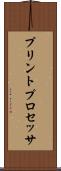 プリントプロセッサ Scroll