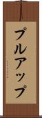 プルアップ Scroll