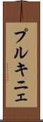 プルキニェ Scroll