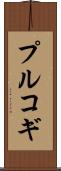 プルコギ Scroll