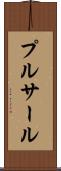 プルサール Scroll