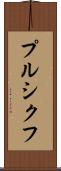プルシクフ Scroll