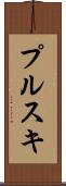 プルスキ Scroll