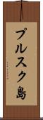 プルスク島 Scroll