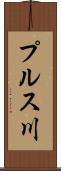 プルス川 Scroll