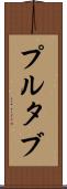 プルタブ Scroll