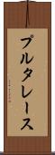 プルタレース Scroll