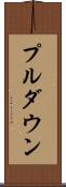 プルダウン Scroll