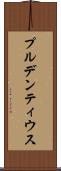 プルデンティウス Scroll