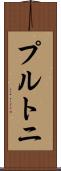 プルトニ Scroll