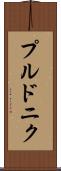プルドニク Scroll